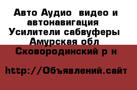 Авто Аудио, видео и автонавигация - Усилители,сабвуферы. Амурская обл.,Сковородинский р-н